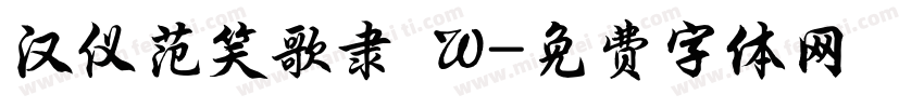 汉仪范笑歌隶 W字体转换